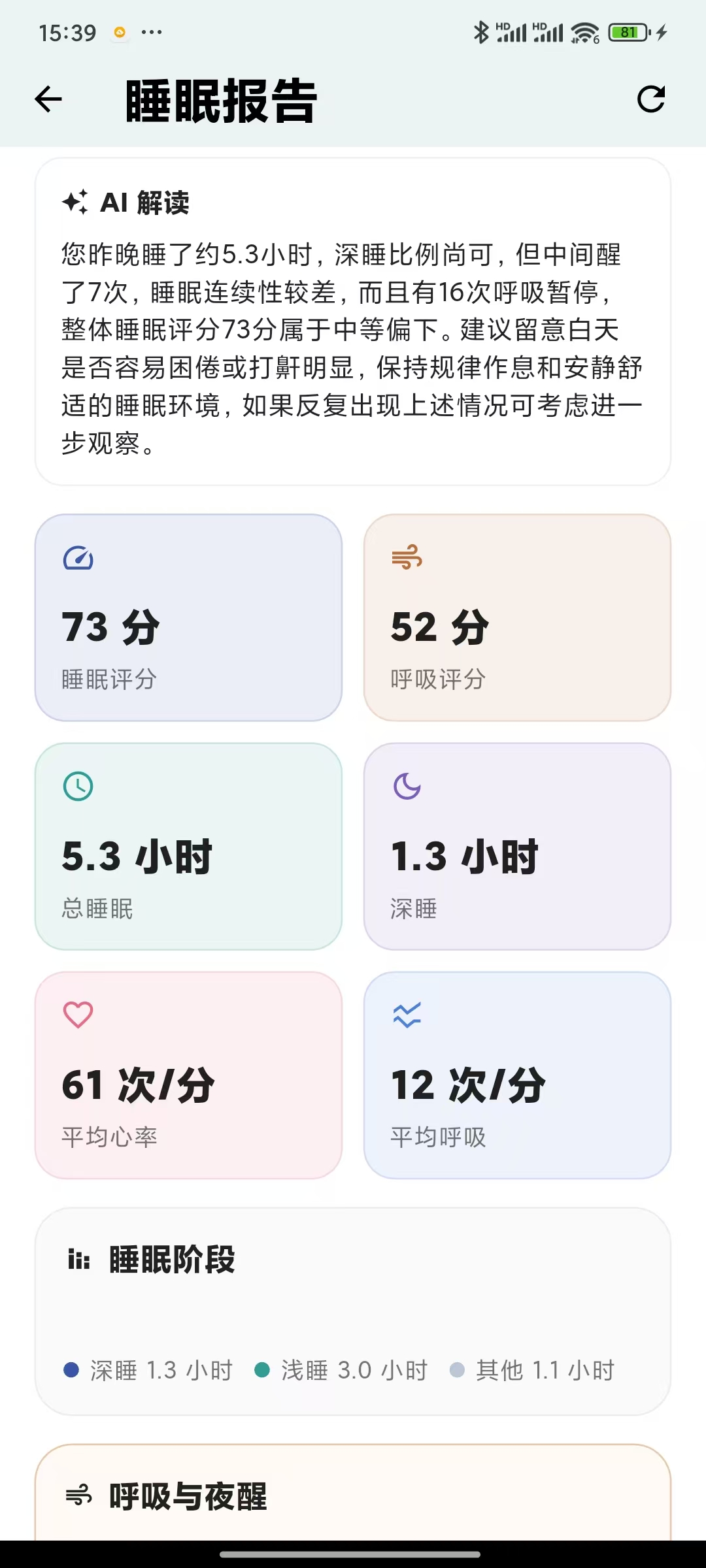 维伴安心 App 睡眠报告页面